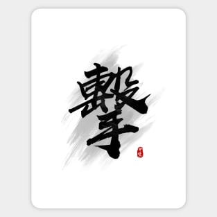 Strike "Ji/Geki" Calligraphy Art Sticker